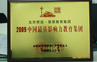 大鸡巴操逼骚逼导航网站2009年中国最具影响力教育集团